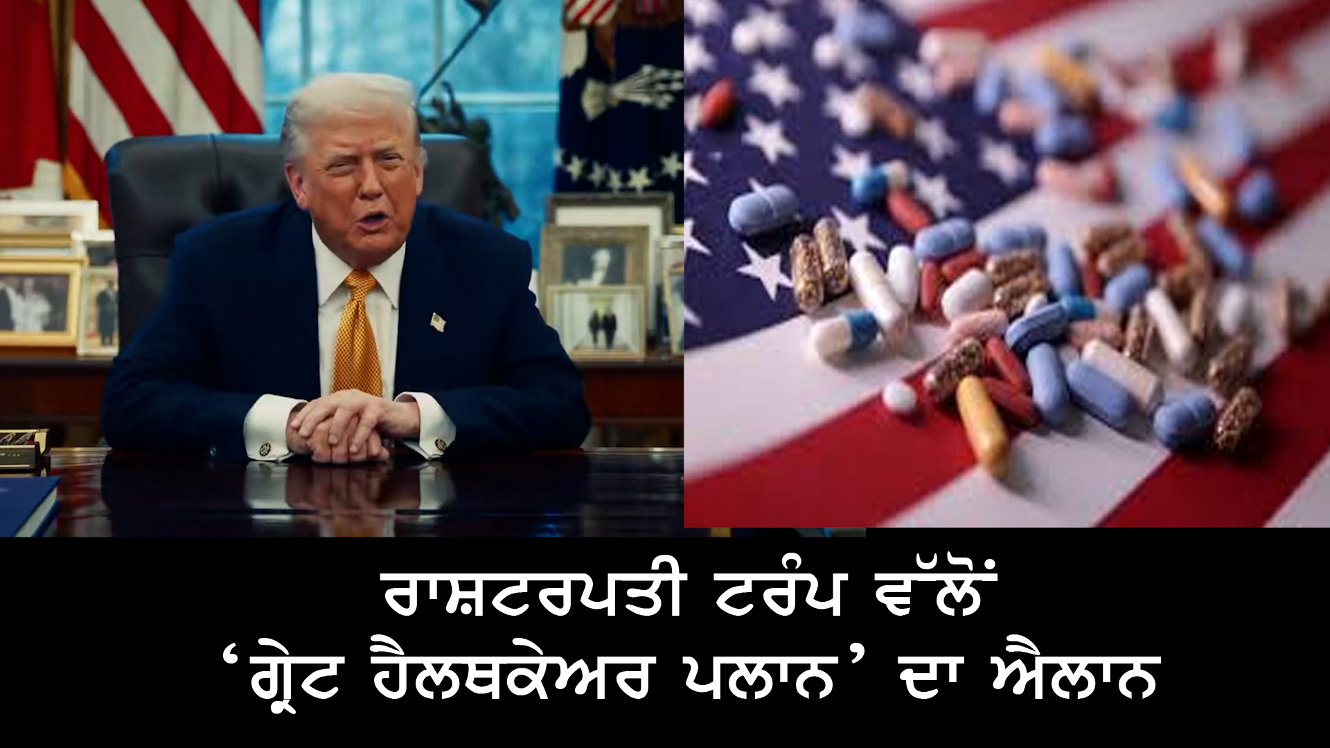 ਰਾਸ਼ਟਰਪਤੀ ਟਰੰਪ ਵੱਲੋਂ ‘ਗ੍ਰੇਟ ਹੈਲਥਕੇਅਰ ਪਲਾਨ’ ਦਾ ਐਲਾਨ