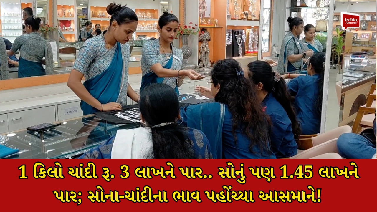 1 કિલો ચાંદી રૂ. 3 લાખને પાર.. સોનું પણ 1.45 લાખને પાર; સોના-ચાંદીના ભાવ પહોંચ્યા આસમાને!