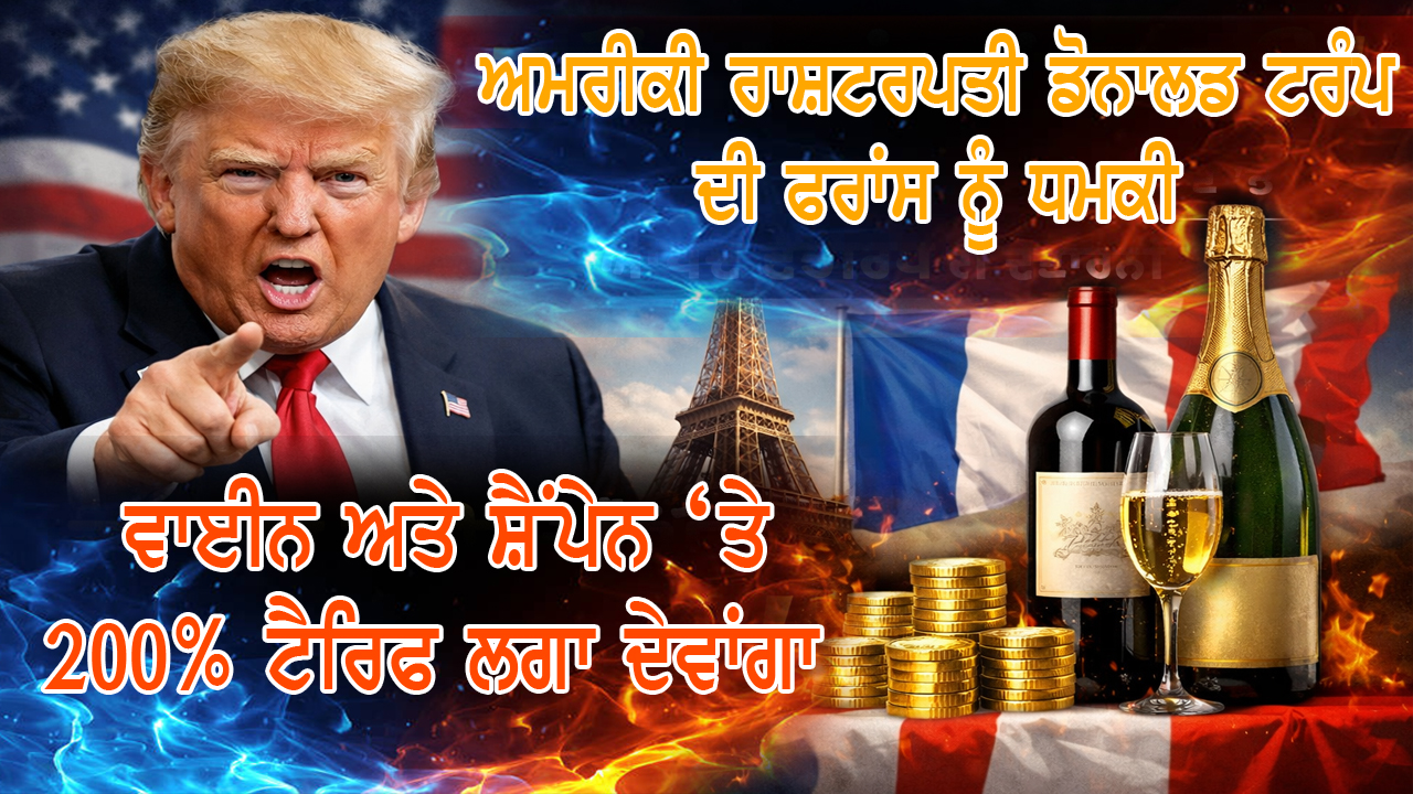 ਅਮਰੀਕੀ ਰਾਸ਼ਟਰਪਤੀ ਡੋਨਾਲਡ ਟਰੰਪ ਦੀ ਫਰਾਂਸ ਨੂੰ ਧਮਕੀ