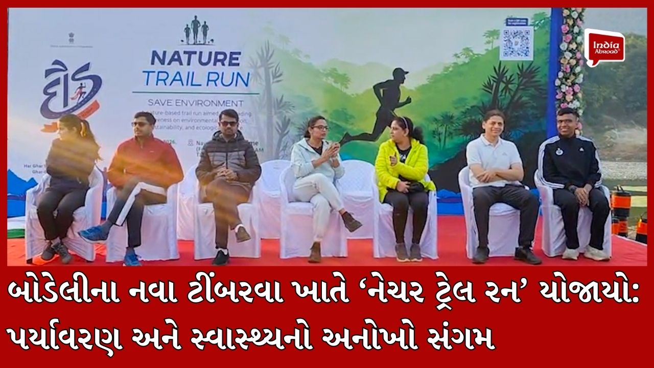 બોડેલીના નવા ટીંબરવા ખાતે ‘નેચર ટ્રેલ રન’ યોજાયો: પર્યાવરણ અને સ્વાસ્થ્યનો અનોખો સંગમ