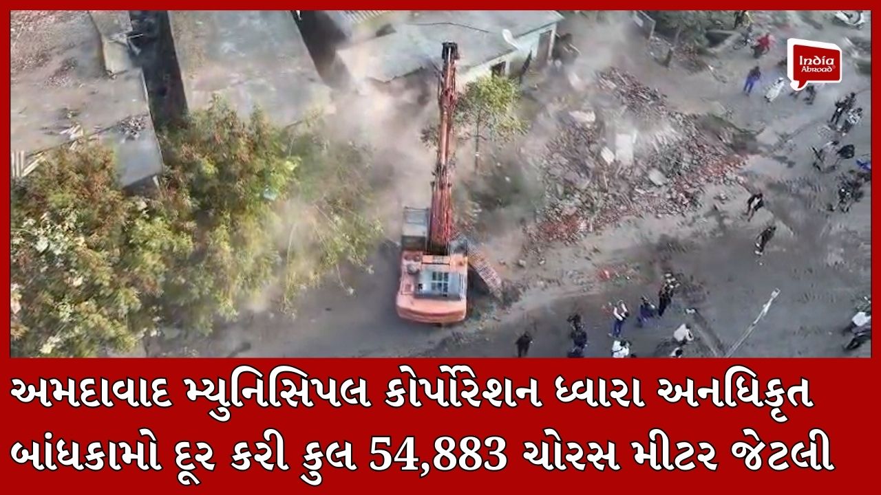 અમદાવાદ મ્યુનિસિપલ કોર્પોરેશન ધ્વારા અનધિકૃત બાંધકામો દૂર કરી કુલ 54,883 ચોરસ મીટર જેટલી જગ્યા ખુલ્લી કરાઈ