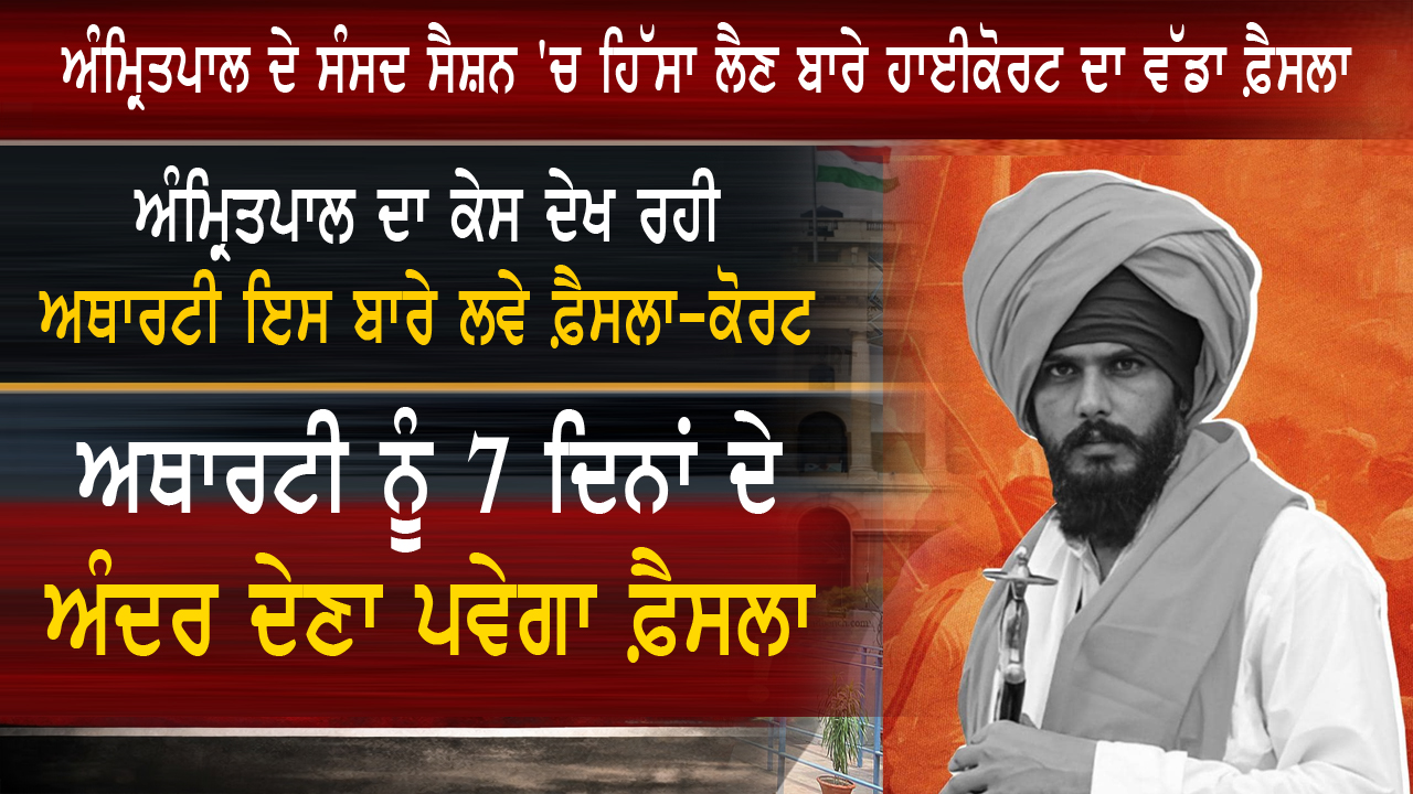 ਅੰਮ੍ਰਿਤਪਾਲ ਦੇ ਸੰਸਦ ਸੈਸ਼ਨ 'ਚ ਹਿੱਸਾ ਲੈਣ ਬਾਰੇ ਹਾਈਕੋਰਟ ਦਾ ਵੱਡਾ ਫ਼ੈਸਲਾ