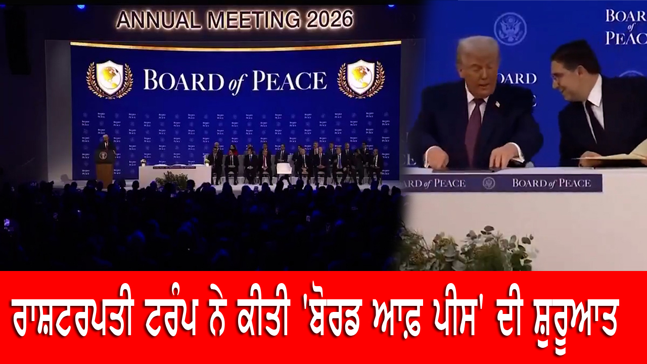 ਰਾਸ਼ਟਰਪਤੀ ਟਰੰਪ ਨੇ ਕੀਤੀ 'ਬੋਰਡ ਆਫ਼ ਪੀਸ' ਦੀ ਸ਼ੁਰੂਆਤ