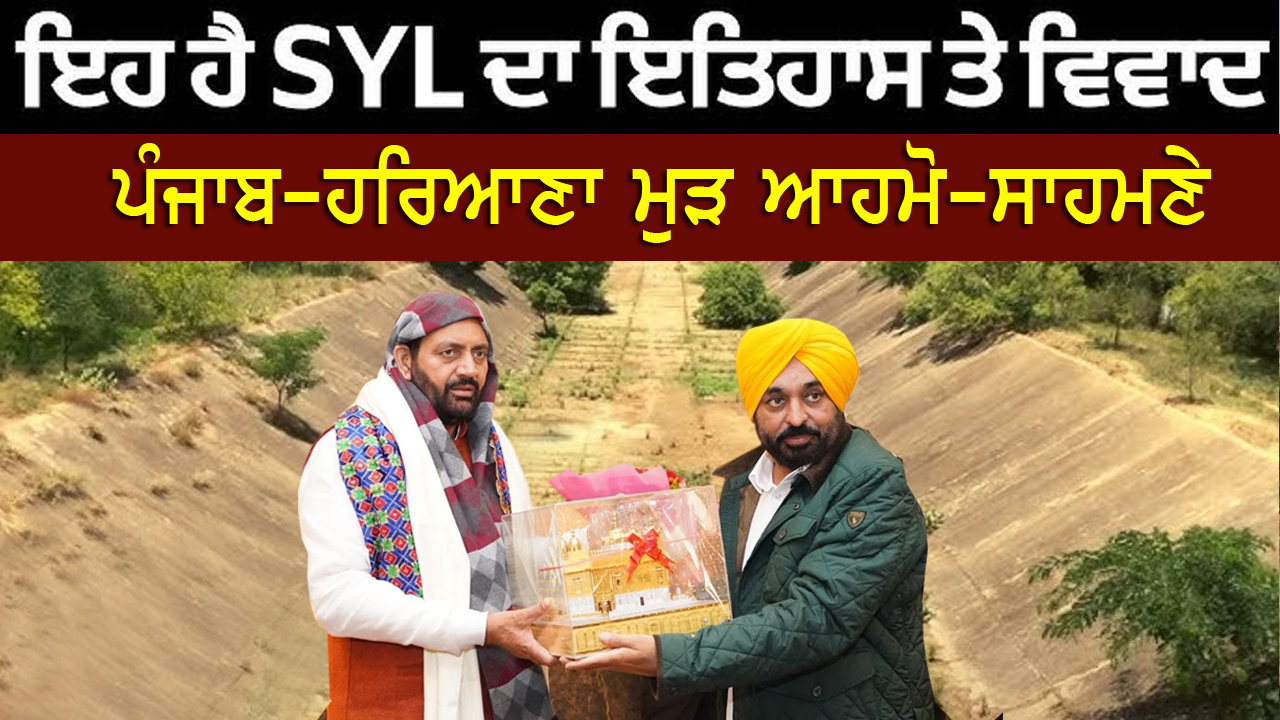 SYL ਨਹਿਰ ‘ਤੇ ਪੰਜਾਬ-ਹਰਿਆਣਾ ਮੁੜ ਆਹਮੋ-ਸਾਹਮਣੇ