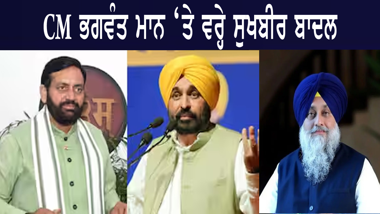 CM ਭਗਵੰਤ ਮਾਨ ‘ਤੇ ਵਰ੍ਹੇ ਸੁਖਬੀਰ ਬਾਦਲ